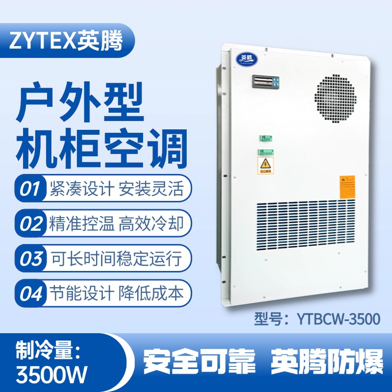 YTBCW-3500戶外機柜空調 監控室使用